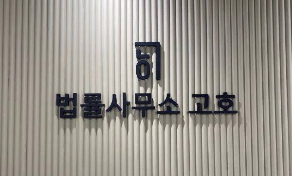 법률사무소 고호 이미지