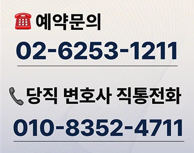 전화 상담 안내 - 예약문의 02-6253-1211, 당직 변호사 직통전화 010-8352-4711